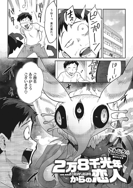 さんじろ■2万8千光年からの恋人（単話）|【単話】