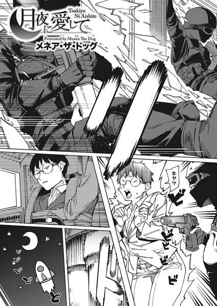 メネア・ザ・ドッグ■月夜に合いして（単話）|【単話】