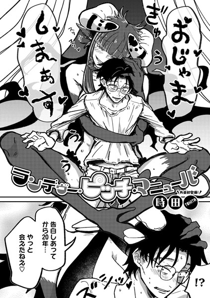 時田■ランデヴー・ピッチ・マニューバ（単話）|【単話】