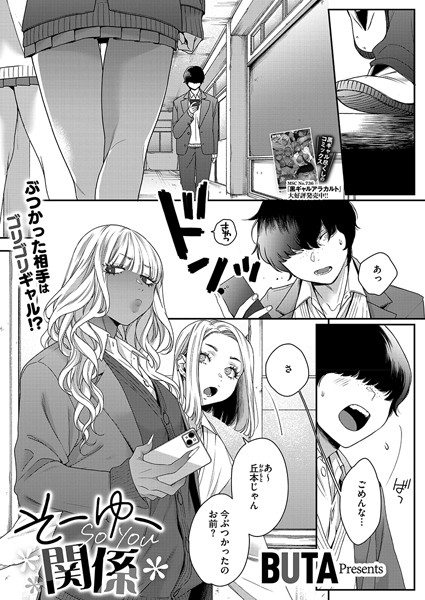 BUTA■そーゆー関係（単話）|【制服】