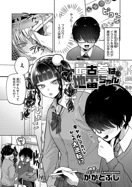 かかとぶし■最古参は地雷ちゃん（単話）|【単話】