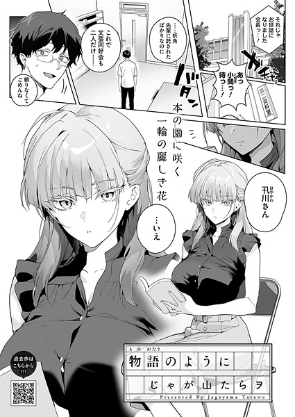 じゃが山たらヲ■物語のように（単話）|【単話】