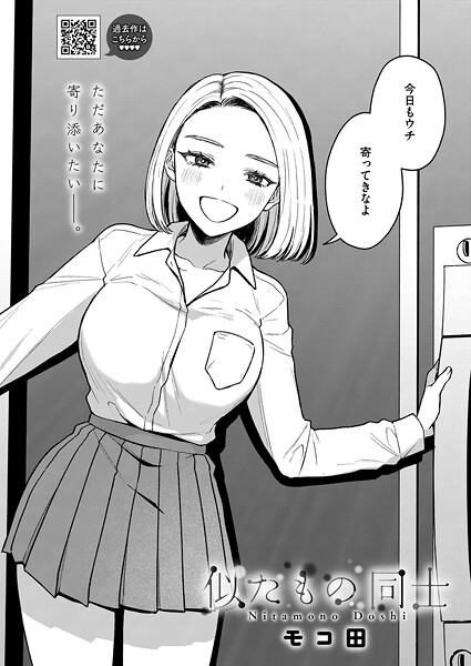 モコ田■似たもの同士（単話）|【単話】