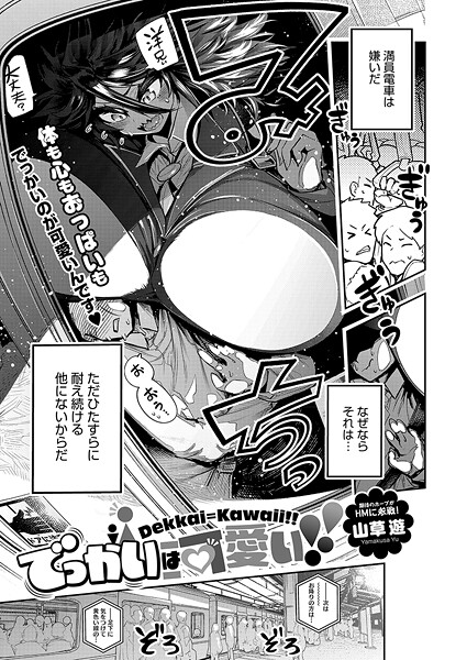 山草遊■でっかいは可愛い！（単話）|【単話】