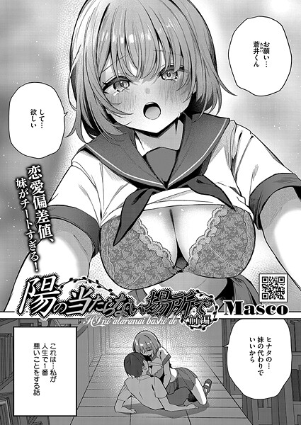 Masco■陽のあたらない場所で（単話）|【単話】