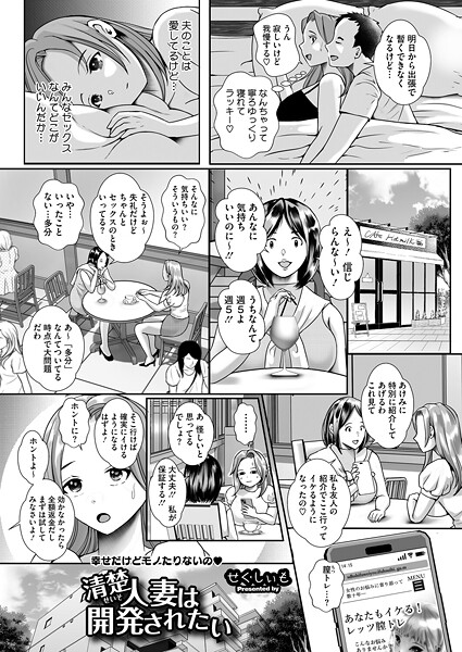 せくしぃも■清楚人妻は開発されたい（単話）|【単話】