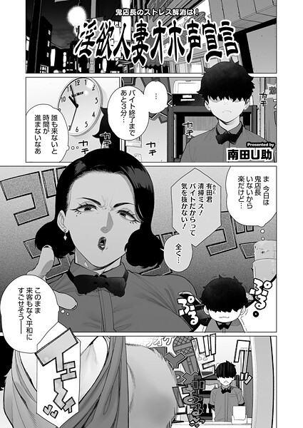 南田U助■淫欲人妻オホ声宣言（単話）|【単話】