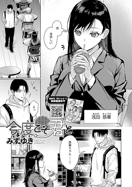 みずゆき■今度こそ君と（単話）|【単話】