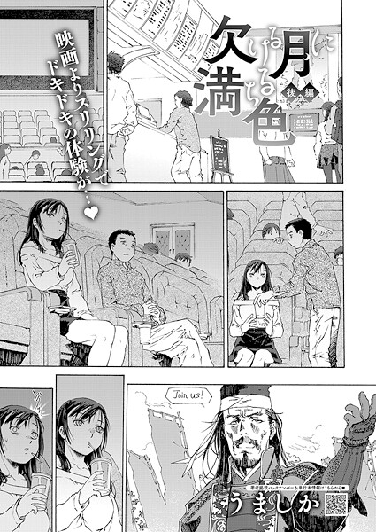 うましか■欠ける月に満ちる色（単話）|【単話】