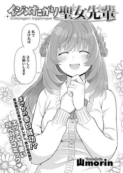 山morin■イジメたがり聖女先輩（単話）|【単話】