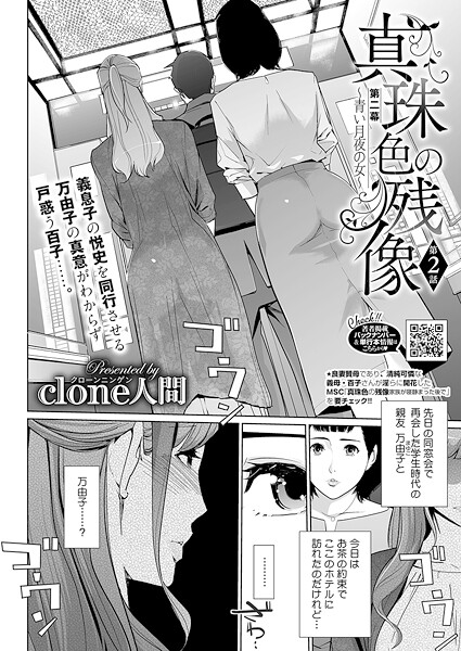 Clone人間■真珠色の残像 第二幕 〜青い月夜の女〜（単話）|【単話】