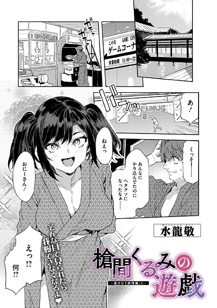 水龍敬■槍間母娘の電車-湯けむり旅情編-（単話）|【単話】