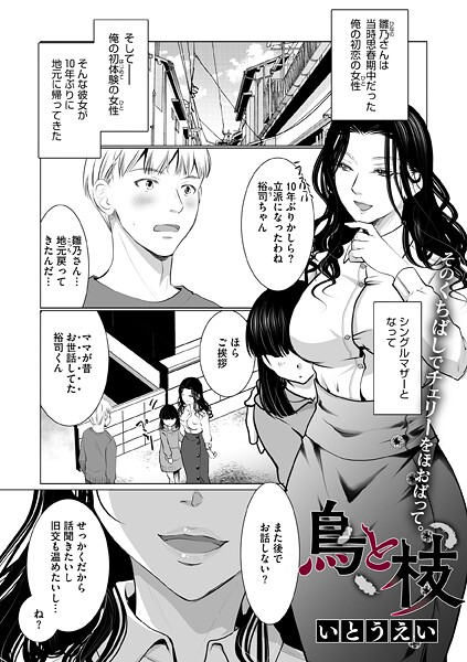 いとうえい■鳥と枝（単話）|【単話】