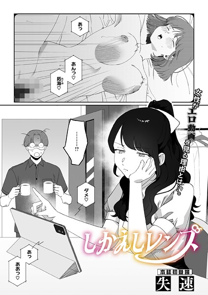 失速■しかえしレンズ（単話）|【単話】