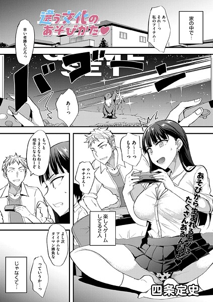 四条定史■違う文化のあそびかた（単話）|【単話】