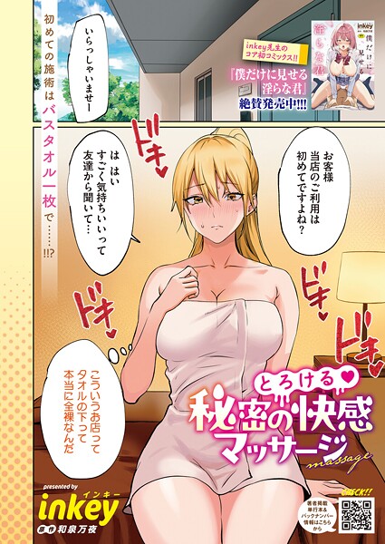inkey■とろける 秘密の快感マッサージ（単話）|【単話】