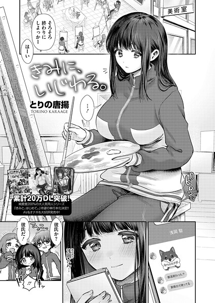 とりの唐揚■きみに、いじわる。（単話）|【単話】