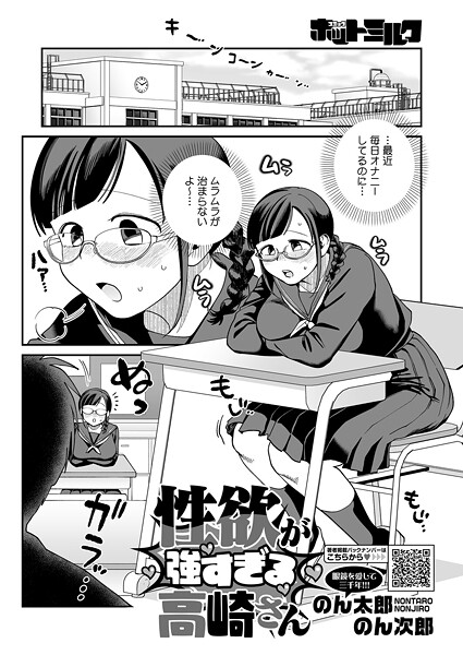 のん太郎のん次郎■性欲が強すぎる高崎さん（単話）|【単話】