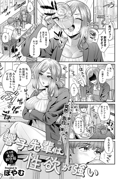 ぽやむ■響子先輩は性欲が強い（単話）|【単話】