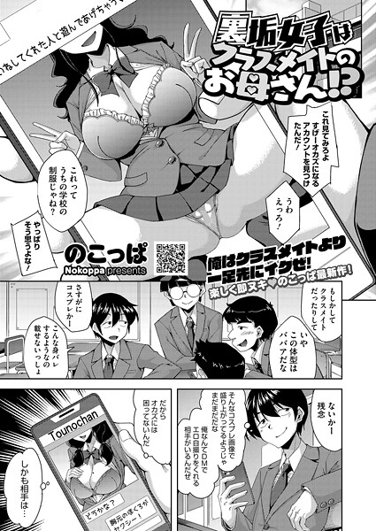 のこっぱ■裏垢女子はクラスメイトのお母さん！？（単話）|【単話】