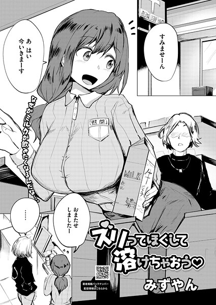 みずやん■ズリってほぐして溶けちゃおう（単話）|【単話】