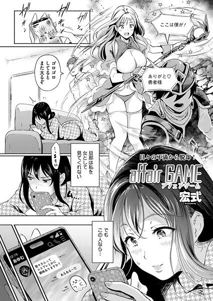 宏式■affair GAME（単話）|【単話】