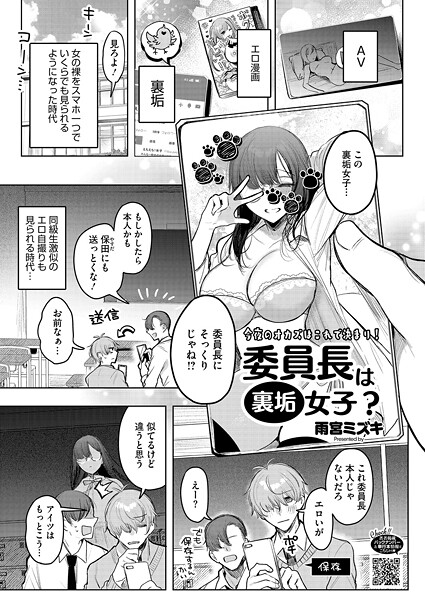 雨宮ミズキ■委員長は裏垢女子？（単話）|【単話】