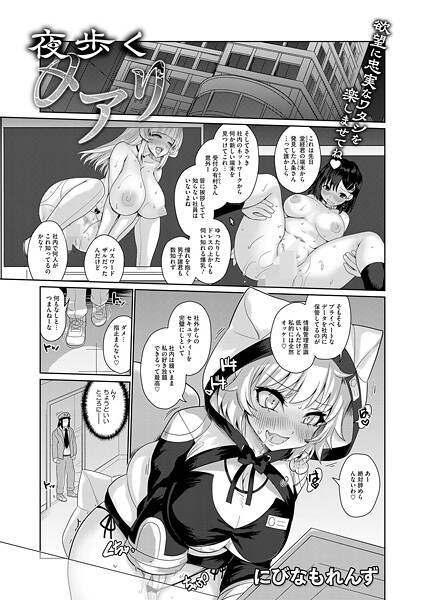 にびなもれんず■夜歩くメアリ（単話）|【拘束】