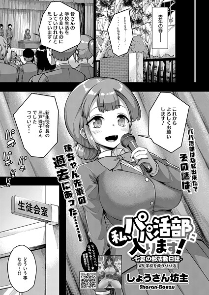 しょうさん坊主■私、パパ活部に入ります！（単話）|【単話】