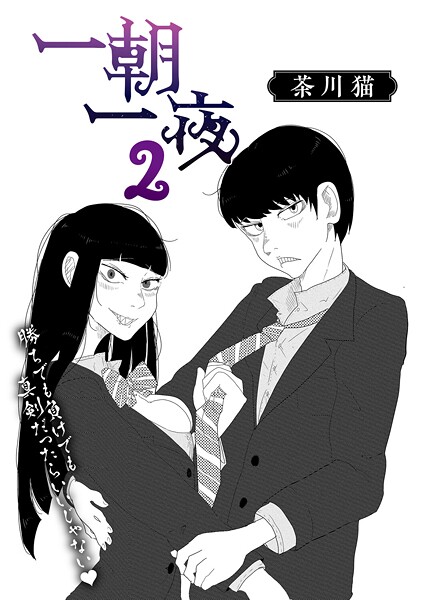 茶川猫■一朝一夜（単話）|【単話】
