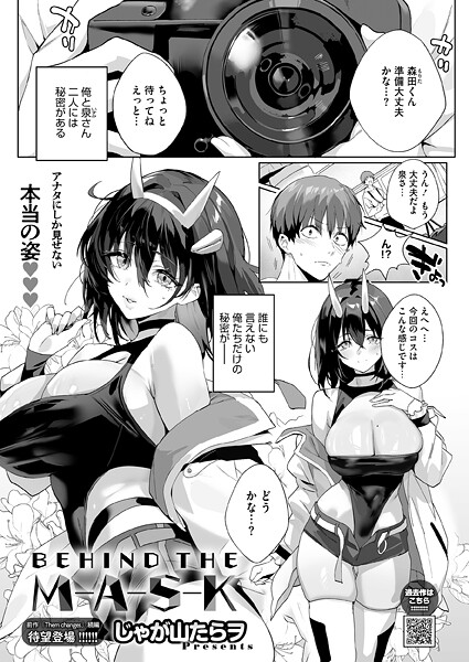 じゃが山たらヲ■BEHIND THE MASK（単話）|【単話】