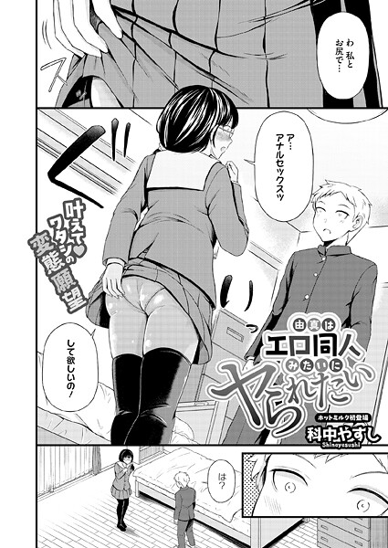 科中やすし■由真はエロ同人みたいにヤられたい（単話）|【単話】