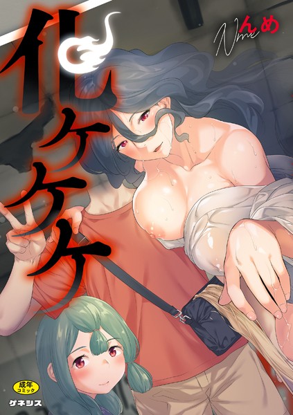 んめ■化ケケケ|【羞恥】