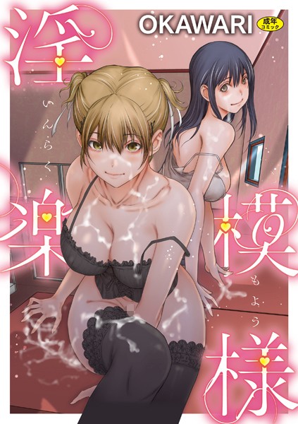 OKAWARI■淫楽模様|【羞恥】