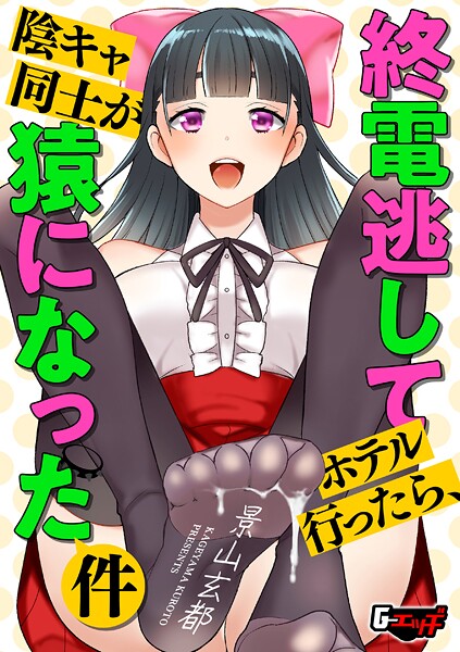 景山玄都■終電逃してホテル行ったら、陰キャ同士が猿になった件（単話）|【クンニ】