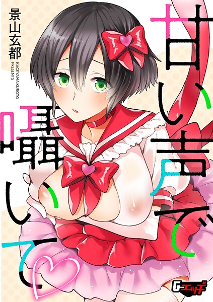 景山玄都■甘い声で囁いて（単話）|【単話】