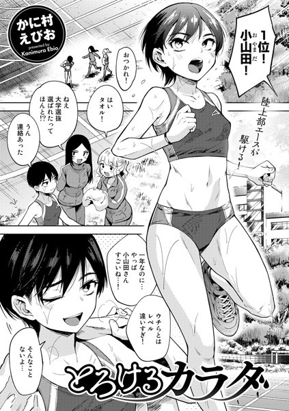 かに村えびお■とろけるカラダ（単話）|【単話】