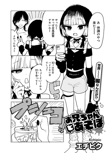 エチピク■お兄ちゃんとあそぼ 【単話】（単話）|【単話】