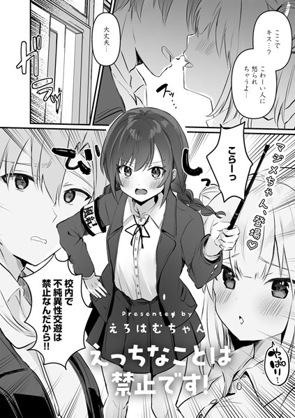 えろはむちゃん■えっちなことは禁止です！【単話】（単話）|【単話】