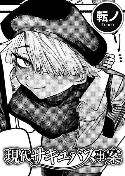 転ノ■現代サキュバス事案 【単話】（単話）|【単話】