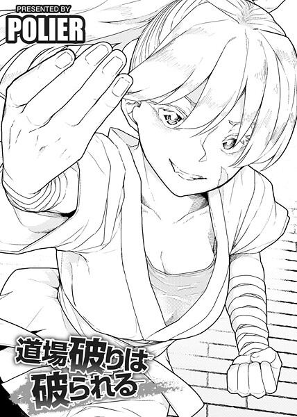 POLIER■道場破りは破られる 【単話】（単話）|【単話】