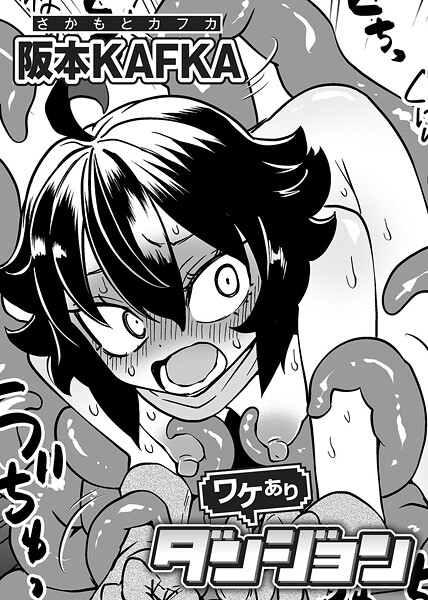阪本KAFKA■ワケありダンジョン 【単話】（単話）|【単話】