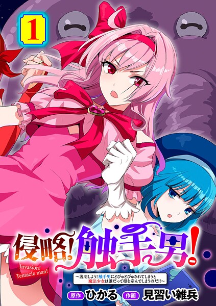 ひかる■侵略！ 触手男！ 【単話】（単話）|【単話】