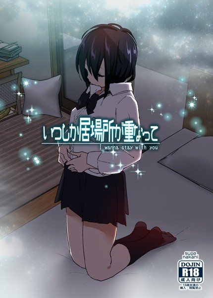 なかにしゆうた■いつしか居場所が重なって|【単行本】