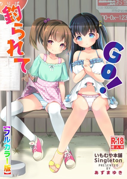 あずまゆき■釣られてGO！【フルカラー版】（単話）|【単話】