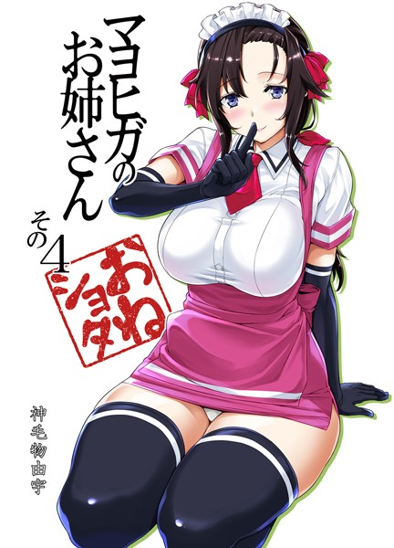 神毛物由宇■マヨヒガのお姉さん（単話）|【単話】