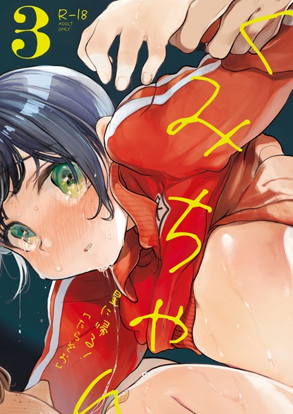 たらぞお■くみちゃん（単話）|【単話】