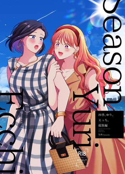 生肉■四季、ゆり、えっち。総集編|【単行本】