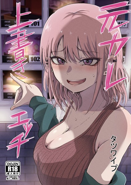 タツワイプ■元カレ上書きエッチ（単話）|【単話】