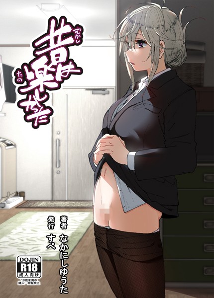 なかにしゆうた■昔は楽しかった（分冊版）（単話）|【単話】